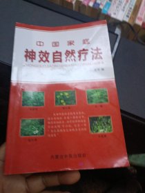 中国家庭神效自然疗法