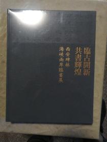 包邮 临古开新 供书辉煌 西安碑林海峡两岸临书展