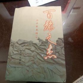 百旅之杰:二十军史话（ 下）