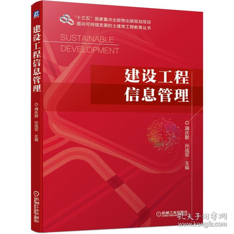 建设工程信息管理 大中专理科建筑 满庆鹏 孙成双 新华正版