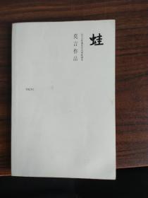 蛙 莫言作品系列