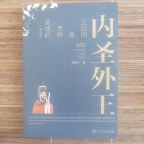 内圣外王：王阳明是怎样炼成的：四字歌