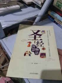 圣经智慧物语