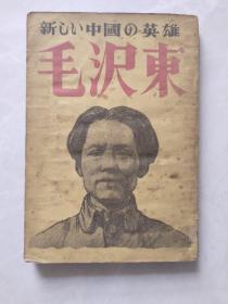 1948年《新中国英雄，毛泽东》