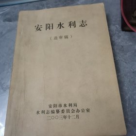 安阳水利志（送审稿）