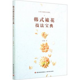 韩式裱花技法宝典 吴语婕 9787518429257 中国轻工业出版社