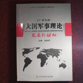 21世纪初大国军事理论发展新动向