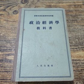 政治经济学教科书