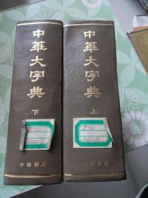 中华大字典上下