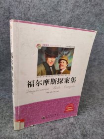 福尔摩斯探案集少编委会