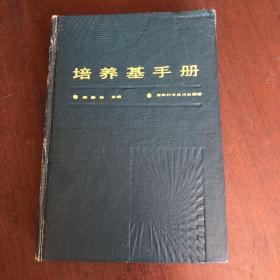 培養(yǎng)基手冊（此書有瑕疵，請看圖）不差頁