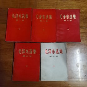 毛泽东选集1-5册