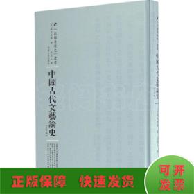 中国古代文艺论史：全2卷