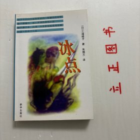 【正版现货，一版一印】冰点，时代畅销经典，充满激情灵感之佳作，翻译成41种文字出版，全球销量超过2000万册，曾经改变超过1500万人的命运。该书揭示了人类理性的内在力量：积极思想创造人心未曾想到的美好奇迹，负面思想则常吸引失败临到。书中有：十项可实际操作的规则，以树立和维护你的自信心；五项技巧助你获得物质和情感方面的成功；三项已证实有助于维持最高能量水平的策略；十个消除焦虑的方案。品相好，发货快