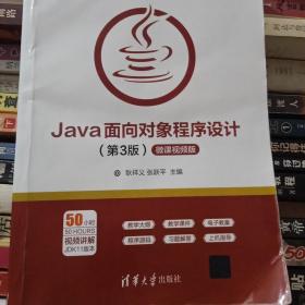 Java面向对象程序设计（第3版微课视频版）/高等学校Java课程系列教材