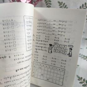 五年制小学课本 数学 第三册（藏文）