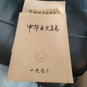 中华医史杂志1993年全1-4期合售 季刊