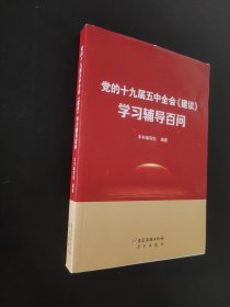 党的十九届五中全会《建议》学习辅导百问