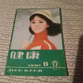 健康1981年第6期