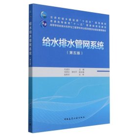 正版新书现货 给水排水管网系统（第五版）（赠教师课件） 9787112302178 刘遂庆 主编 信昆仑 李树平 副主编 赵新华 主审