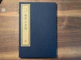 传统雕版四色套印·据王国维稿本原样影刻《南唐二主词》（特制仿古籍旧色手工宣纸本·一函全一册）