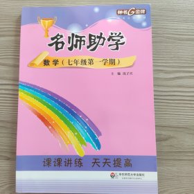 鐘書金牌·17秋·《名師助學(xué) 》.數(shù)學(xué).七年級第一學(xué)期 上海版