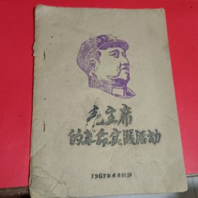 毛主席的革命实践活动油印本-韶山陈列馆长在湘潭地委党校所作的报告根据录音整理