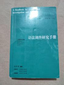 语法调查研究手册：西方最新语言学理论译介丛书