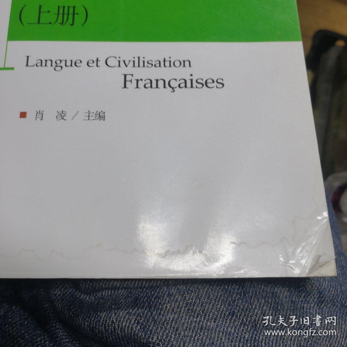 新编《法国语言与文化》上下册