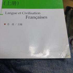 新编《法国语言与文化》上下册