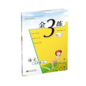 金3练 八年级语文（上册 新课标.全国版）