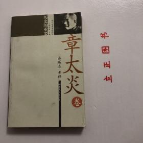 【正版现货，一版一印】历史的重要——章太炎卷，本书遴选了章太炎晚年的讲学文章。这些文章虽典丽古奥，但也太艰涩散碎，故作者尽量将其演说中密密匝匝的引经据典给出一个“行文出处”，便于一般读者翻阅。品相好，保证正版图书，库存现货实拍，下单即可发货，可读性强，参考价值高，适合收藏与阅读