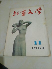 老杂志：北京文学（1984年第11期）