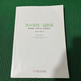 供应链的三道防线：需求预测、库存计划、供应链执行