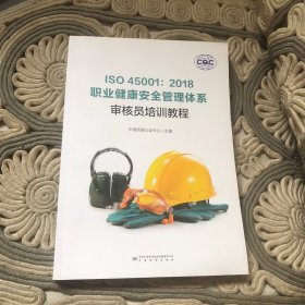 ISO45001：2018职业健康安全管理体系审核员培训教程