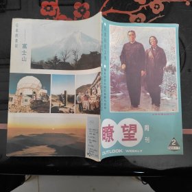 瞭望周刊 1985/2