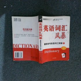 英语词汇风暴最新高考英语词汇突破1