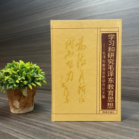 学习和研究毛泽东教育思想 （湖南教育出版社）精装