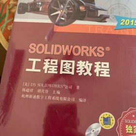 SOLIDWORKS 工程图教程（2015版）