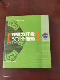 领导力开发50个活动