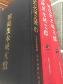 俄藏黑水城文献(23)：西夏文佛教部分（定价2200元 现价800元）