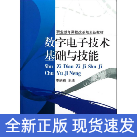 數(shù)字電子技術基礎與技能(職業(yè)教育課程改革規(guī)劃新教材)
