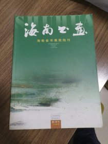 《海南书画》创刊号