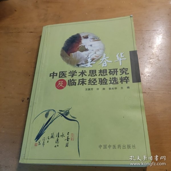 姜春华中医学术思想研究及临床经验选粹