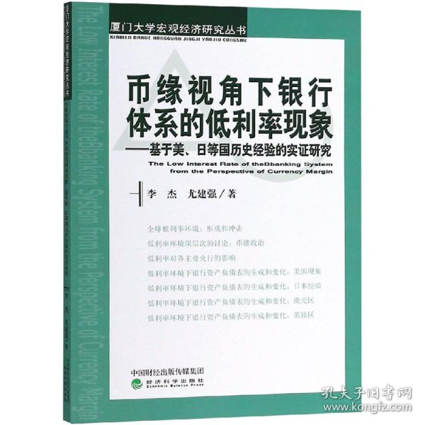 币缘视角下银行体系的低利率现象：基于美、日等国历史经验的实证研究