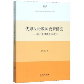 优秀汉语教师要素研究——基于学习者个体差异