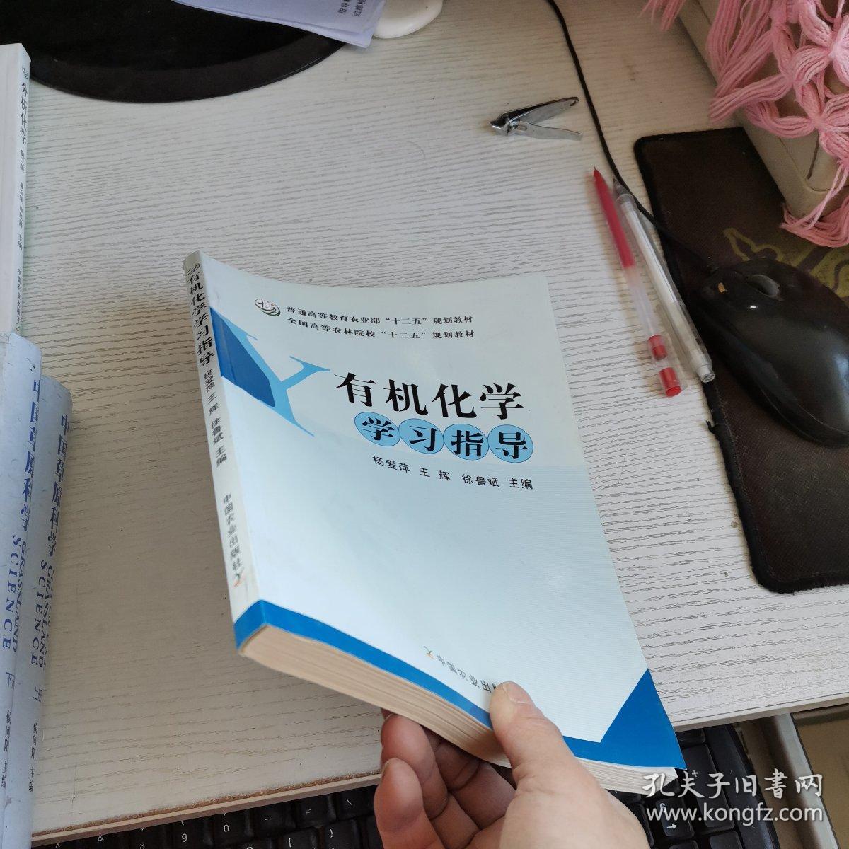 有机化学学习指导 作者 : 杨爱萍，王辉，徐鲁斌主编 出版社 : 中国农业出版