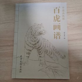 中国画线描 ：百虎画谱