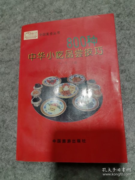 中国美食丛书：800种中华小吃品尝技巧