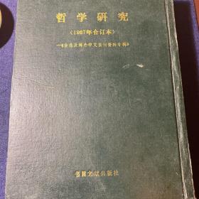 哲学研究（1987年合订本）精装-《台港及海外中文报刊资料专辑》